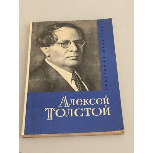 Обложка книги Алексей Толстой. Биография писателя