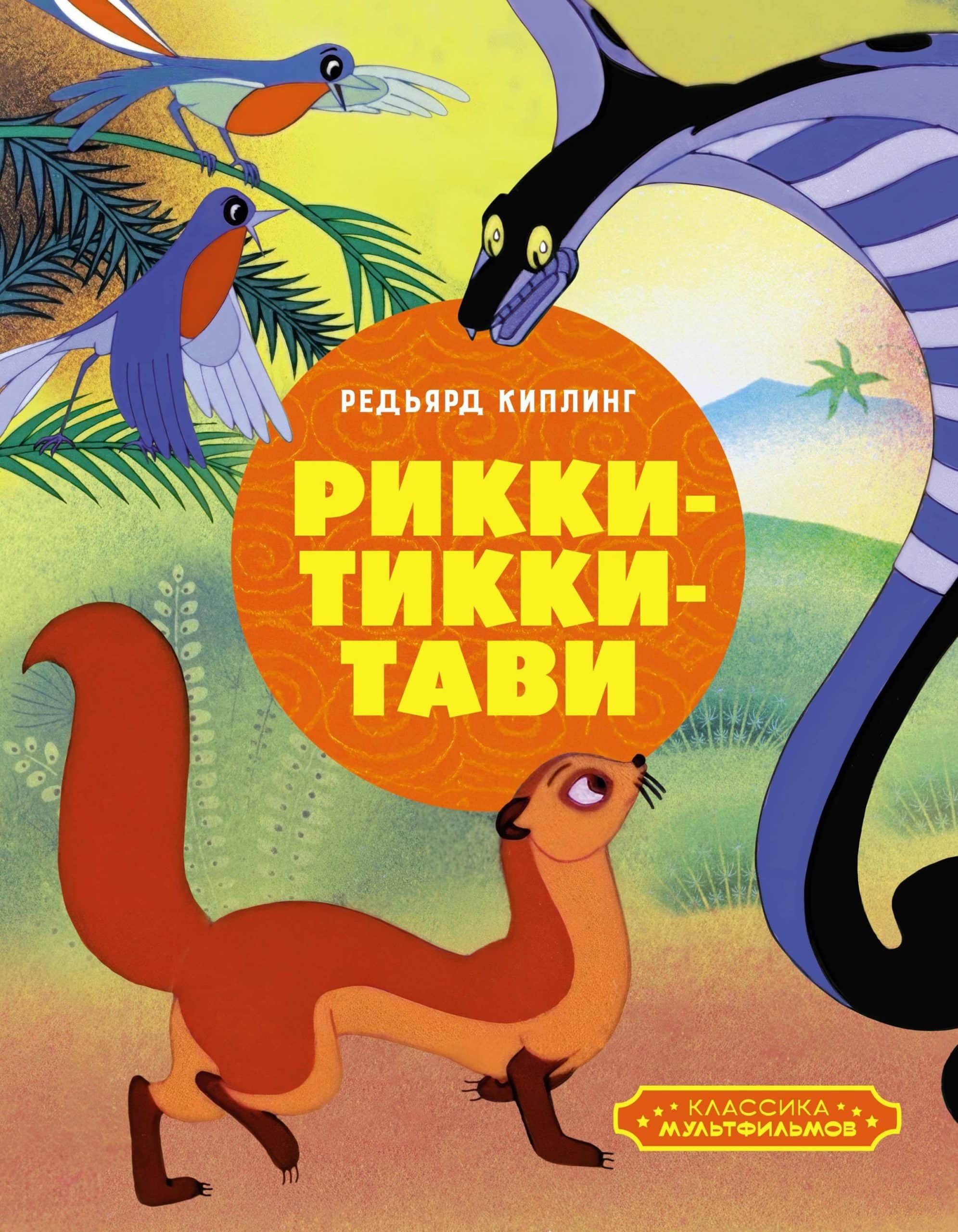 Обложка книги Рикки-Тикки-Тави Редьярда Киплинга