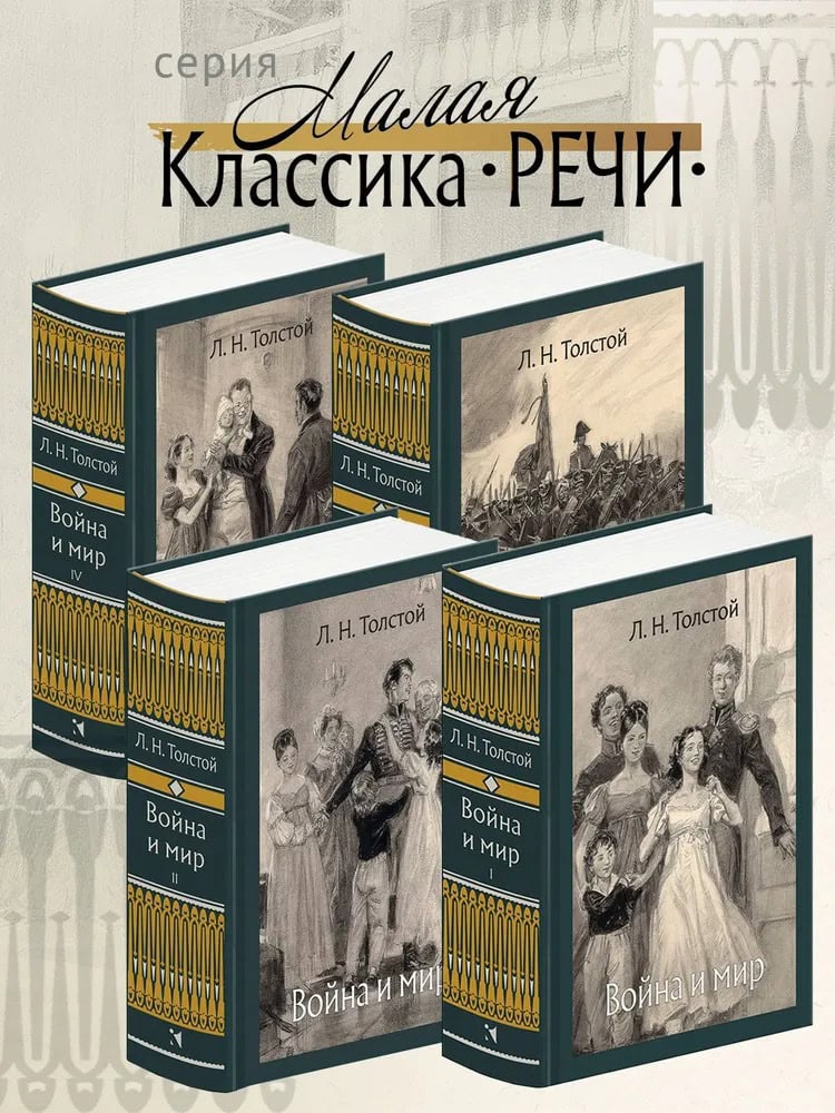 Обложка четырёхтомного издания Война и мир Льва Толстого