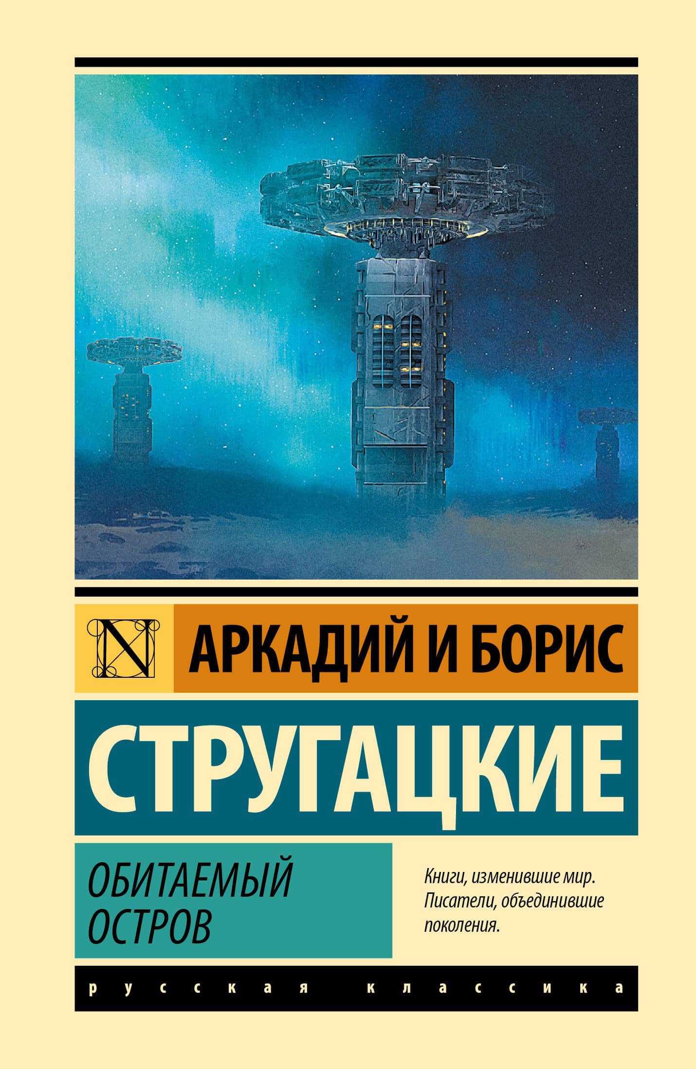 Обложка приключенческого романа Обитаемый остров