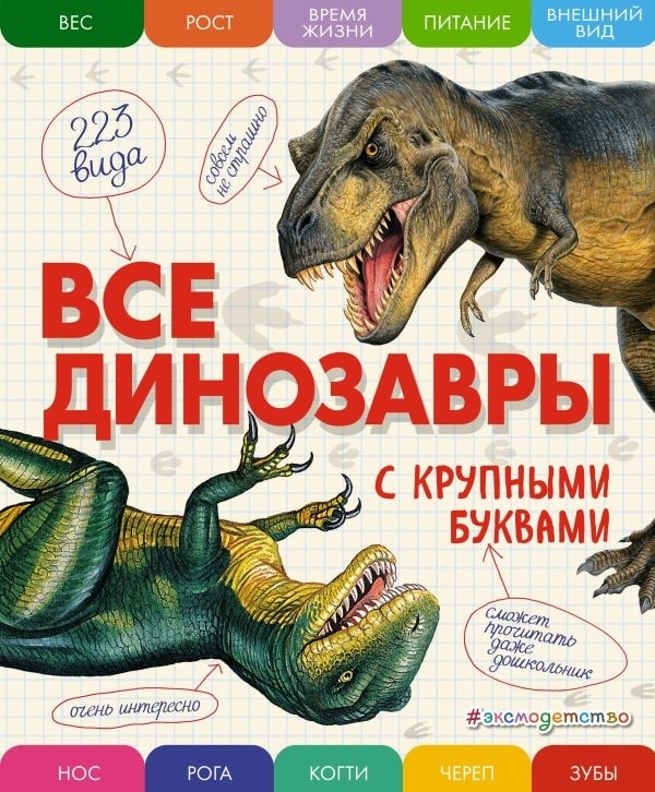 Обложка энциклопедии Все динозавры с крупными буквами