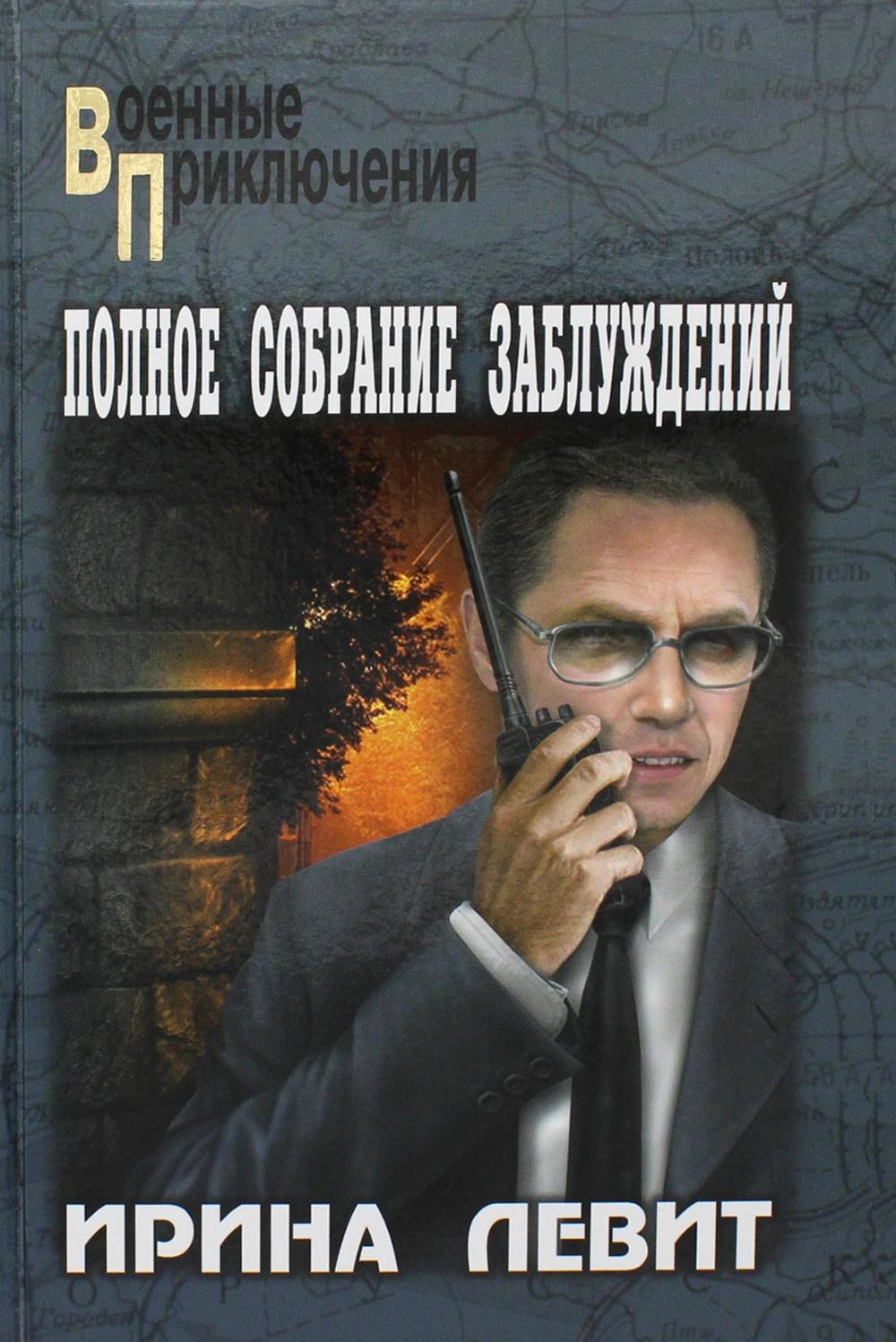 Обложка книги «Полное собрание заблуждений: роман»
