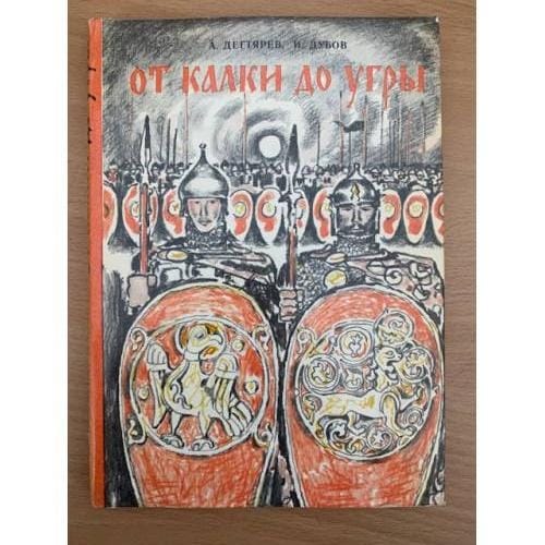 Обложка книги От Калки до Угры