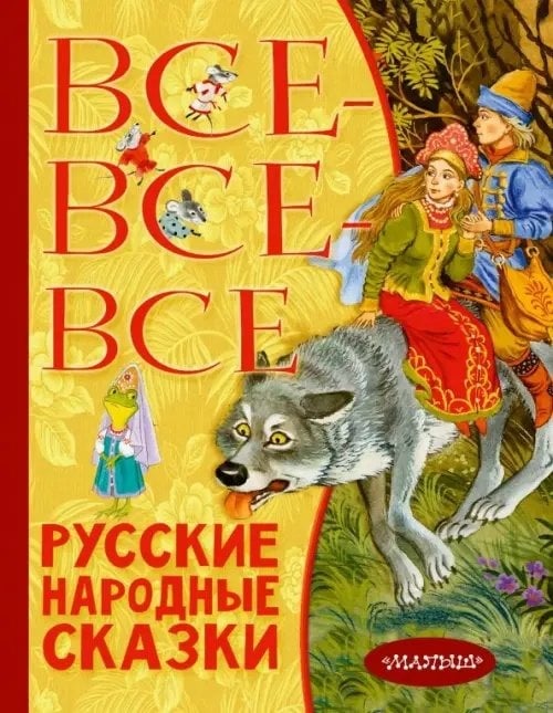 Обложка сборника Русские народные сказки (Милому малышу)