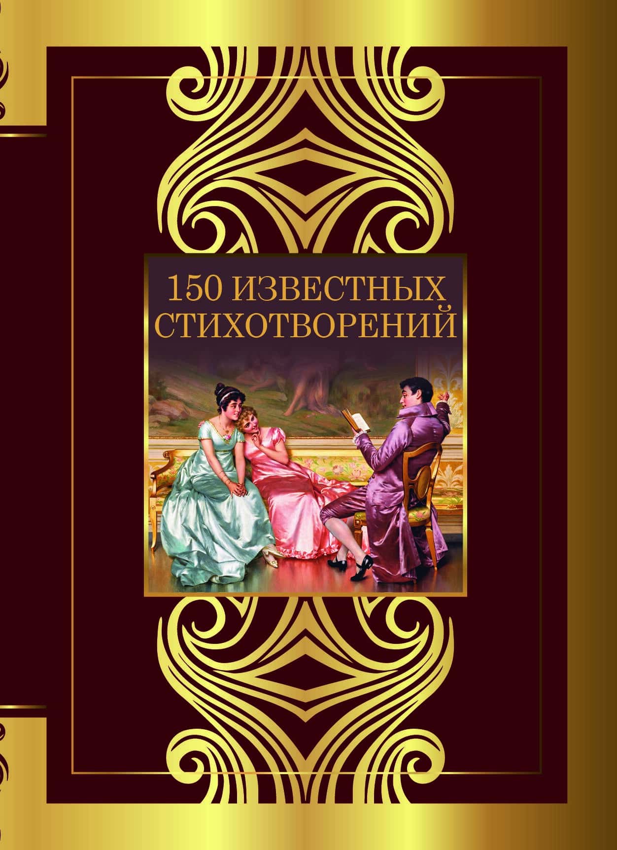 Обложка сборника 150 известных стихотворений
