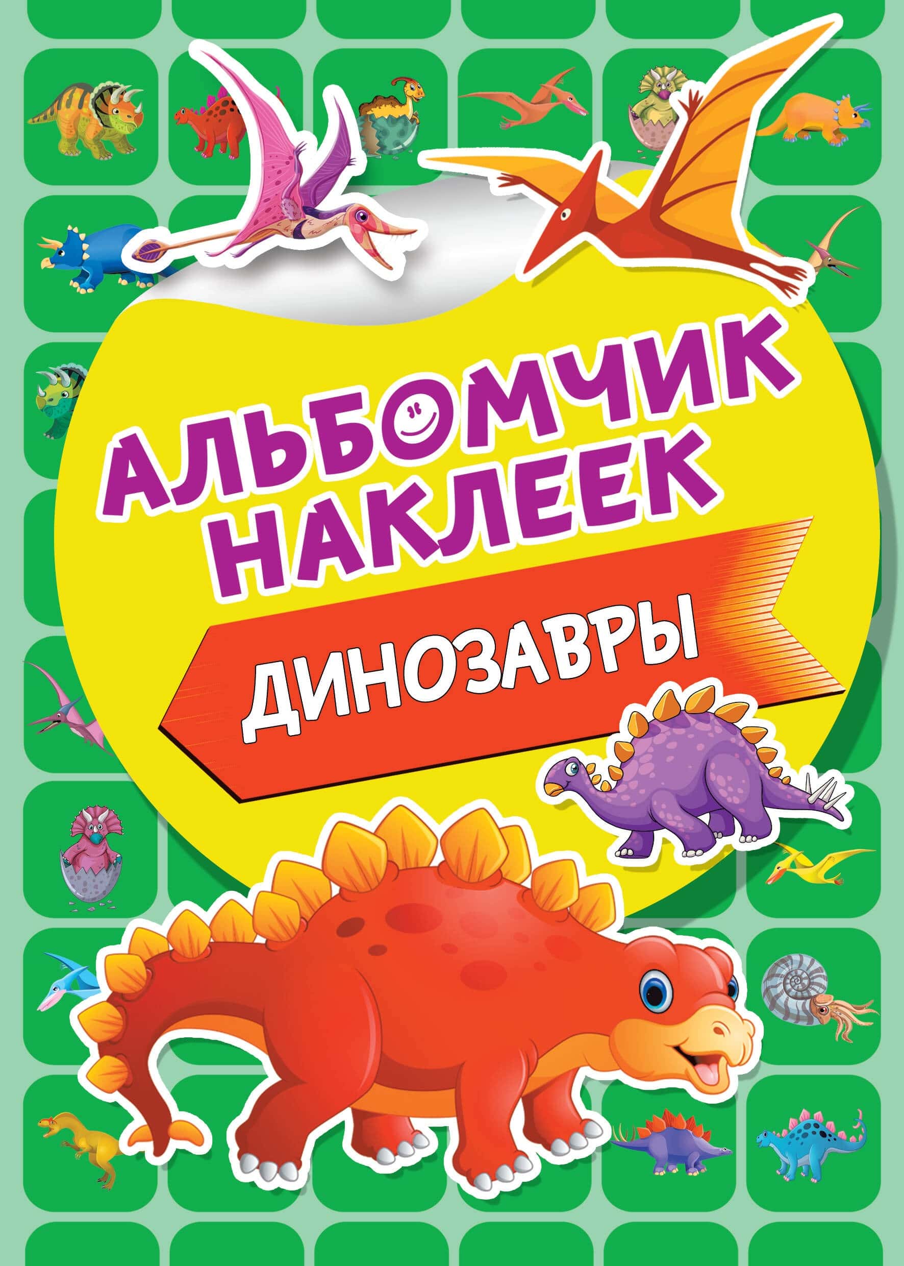 Обложка книжки с наклейками Динозавры (Фламинго)