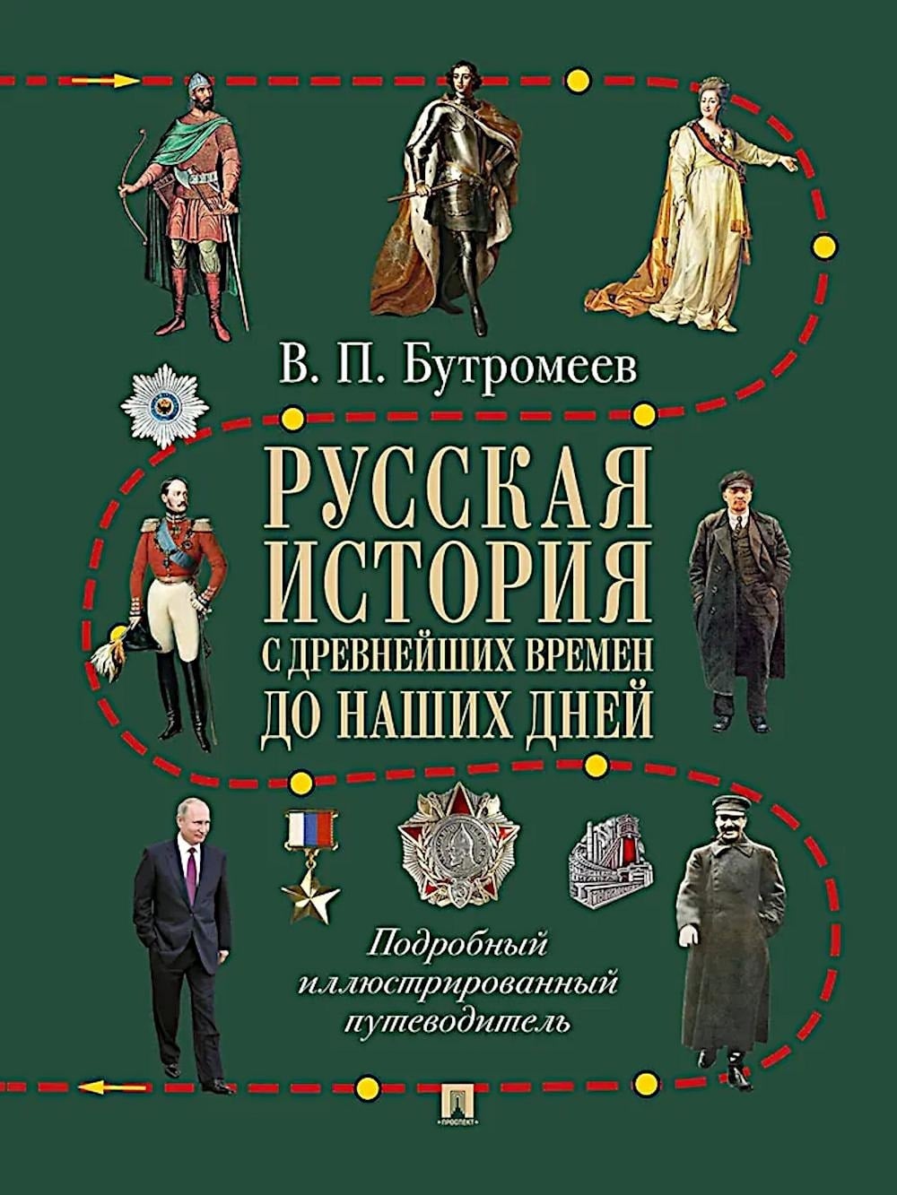 Обложка книги Русская история с древнейших времен до наших дней