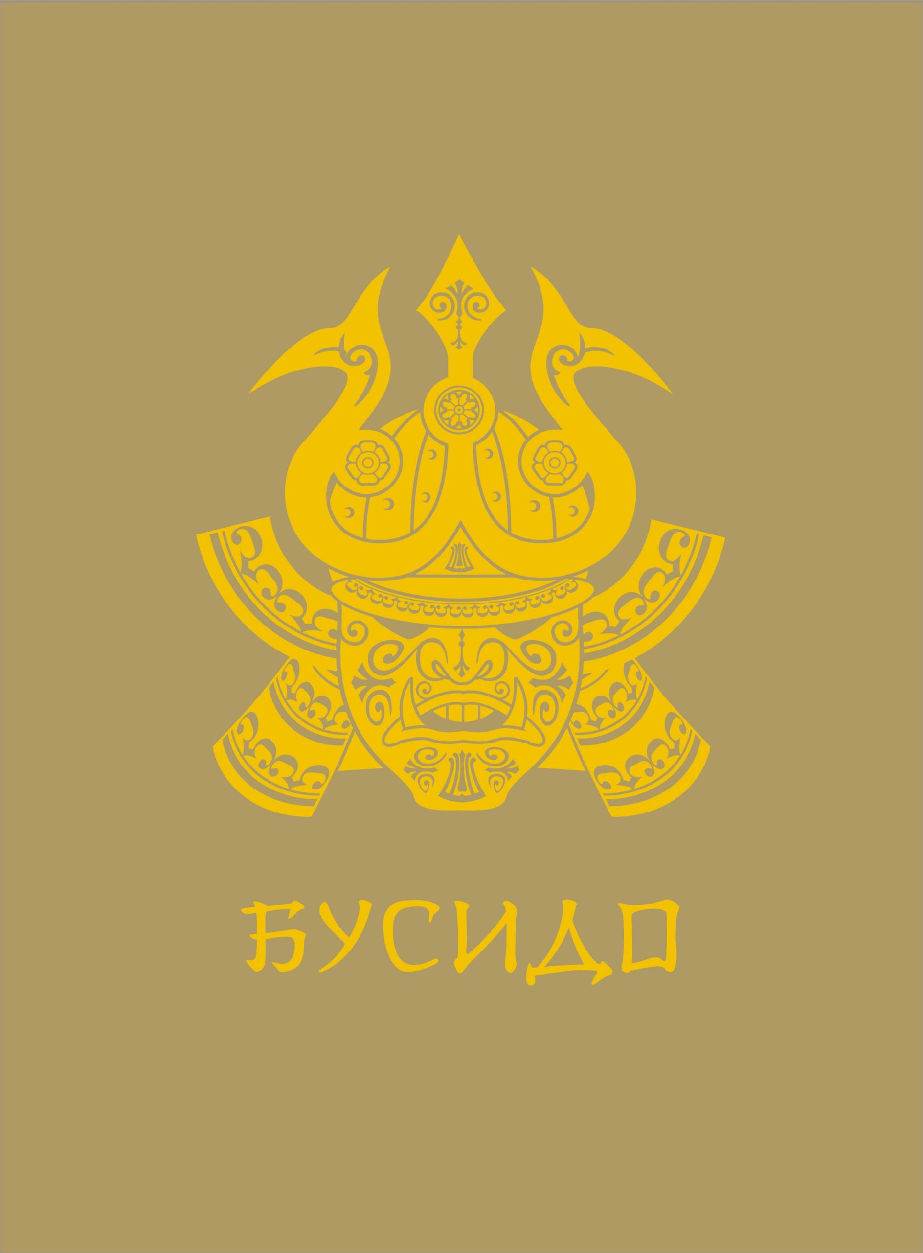 Обложка книги Бусидо в подарочном переплёте