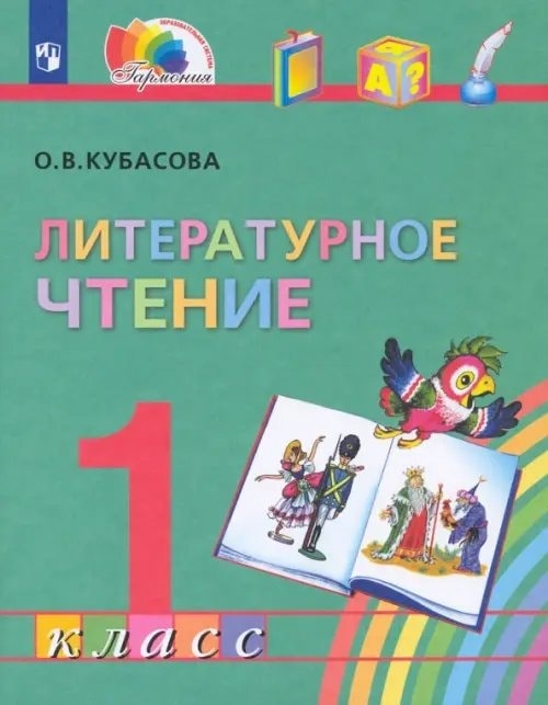 Обложка учебника Литературное чтение 1 класс ФГОС