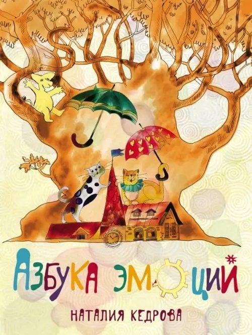 Книга Азбука эмоций Наталии Кедровой