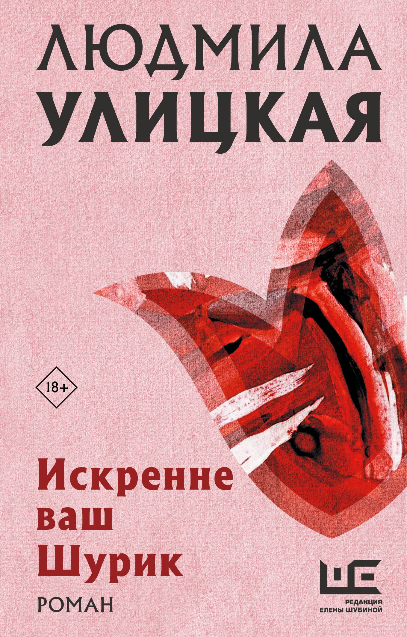 Обложка романа Искренне Ваш Шурик Людмилы Улицкой
