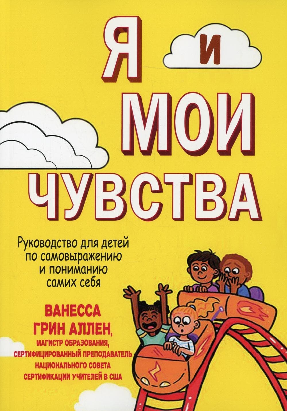 Книга Я и мои чувства для детей 7–10 лет