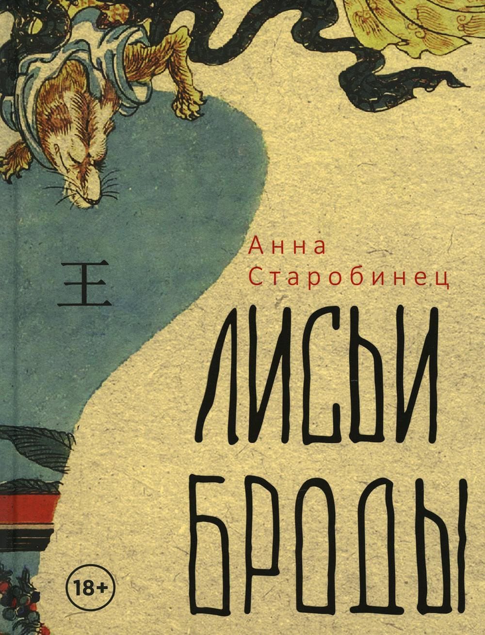 Обложка романа Лисьи Броды Анны Старобинец