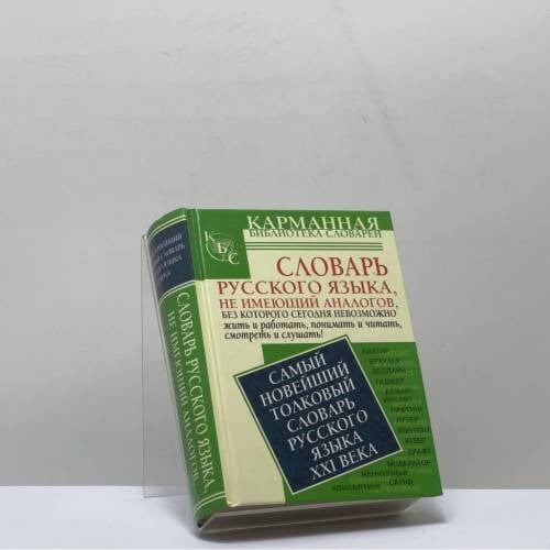 Обложка толкового словаря русского языка XXI века