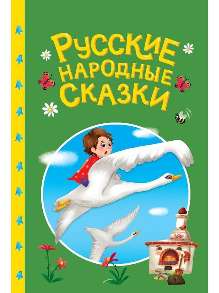 Обложка книги Русские народные сказки (РОСМЭН)