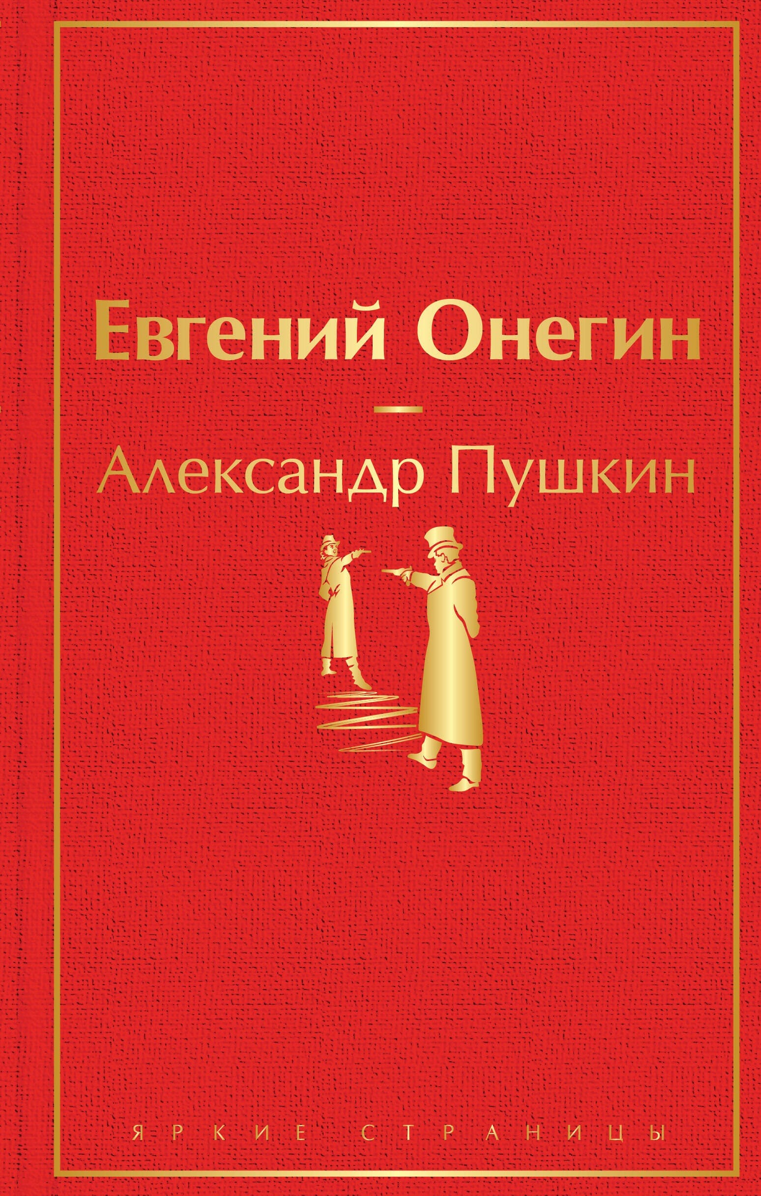 Обложка романа в стихах Евгений Онегин