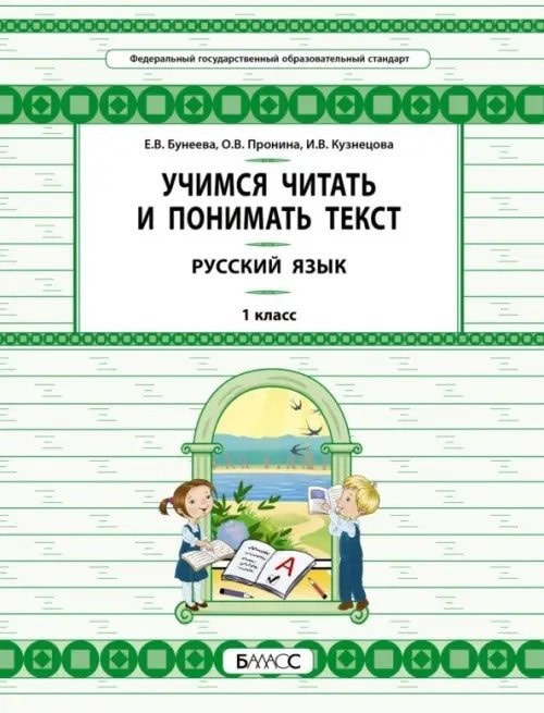 Обложка пособия Учимся читать и понимать текст для 1 класса