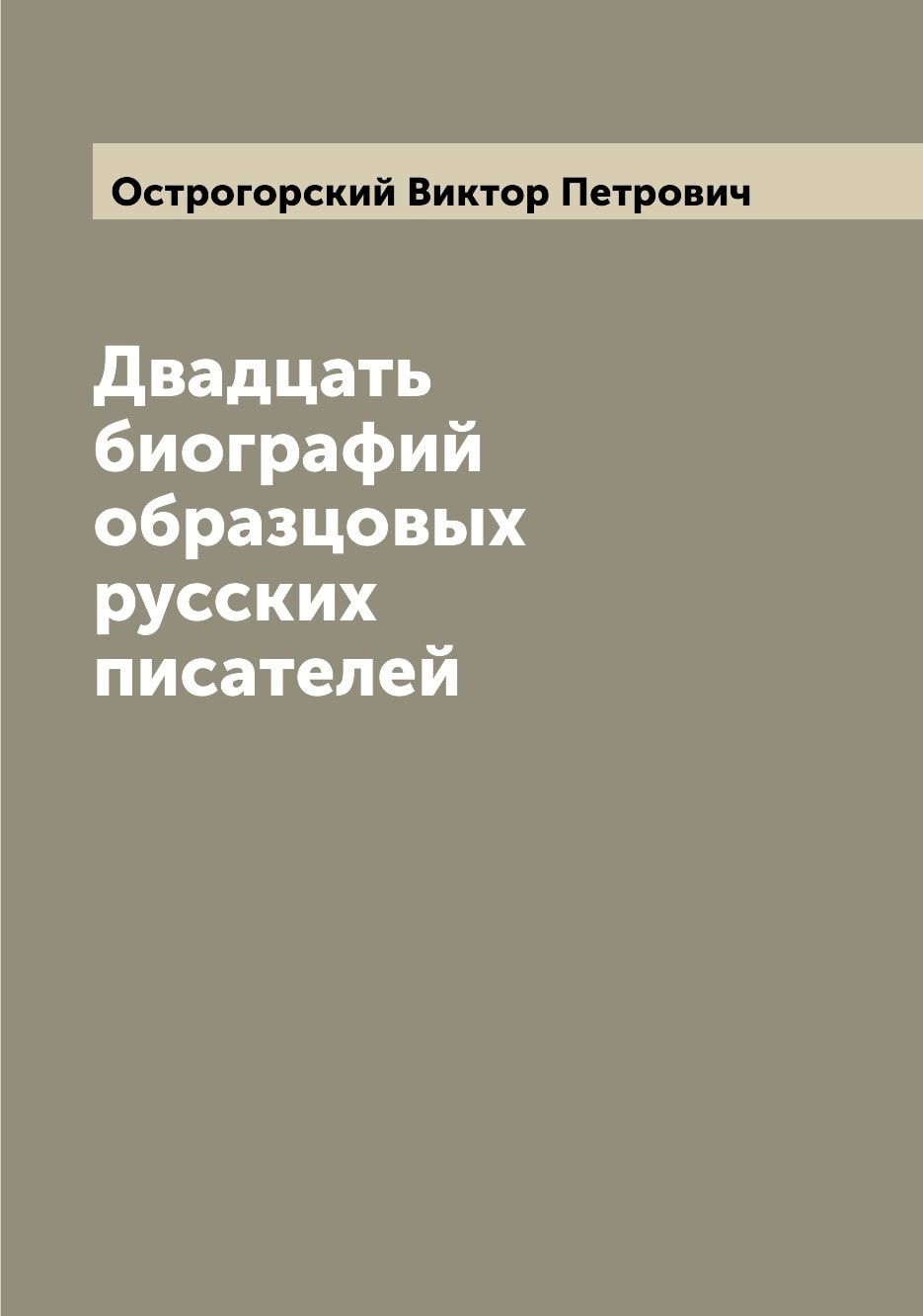 Обложка сборника Двадцать биографий образцовых русских писателей
