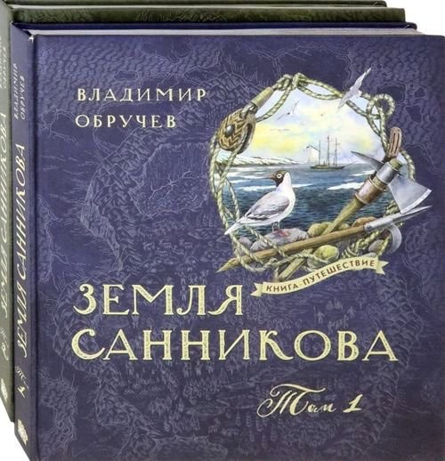 Обложка книги Земля Санникова Владимира Обручева