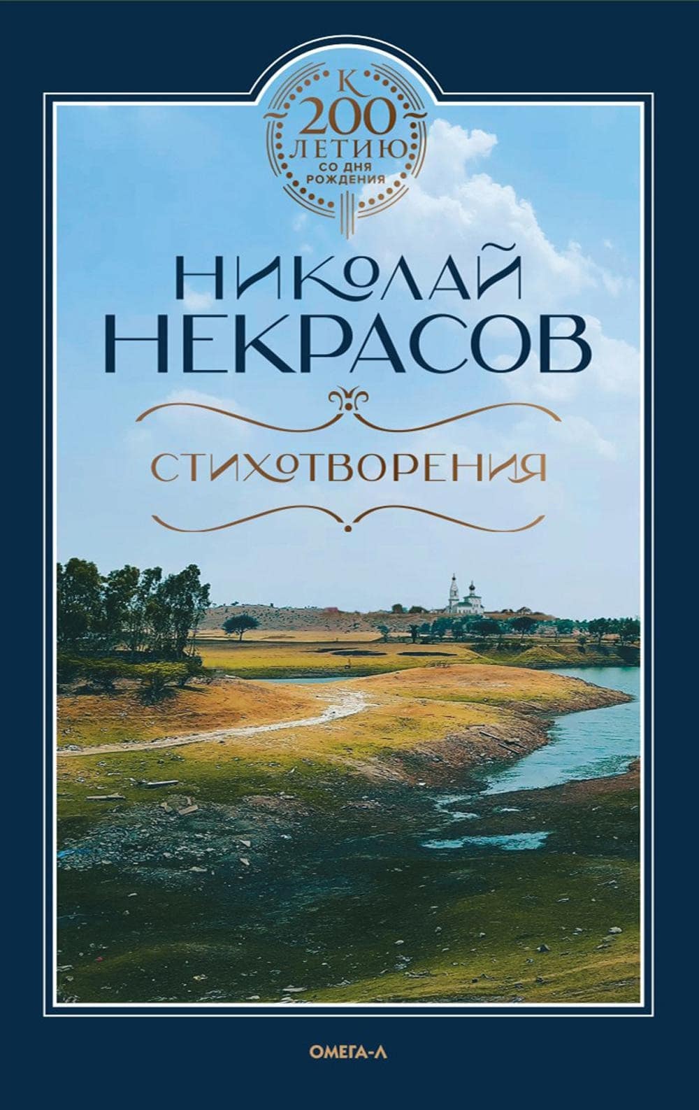 Обложка сборника Стихотворения Николая Некрасова
