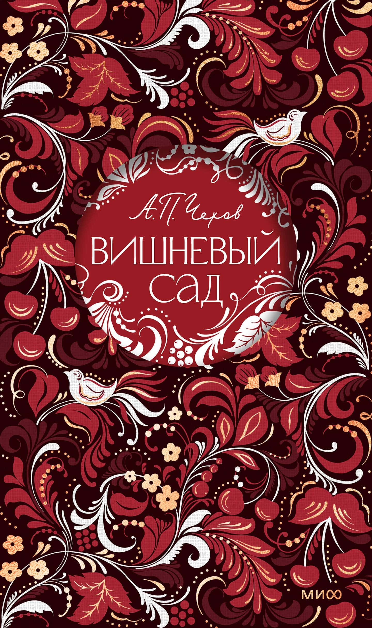 Обложка книги Вишневый сад Русская коллекция классики Антона Чехова