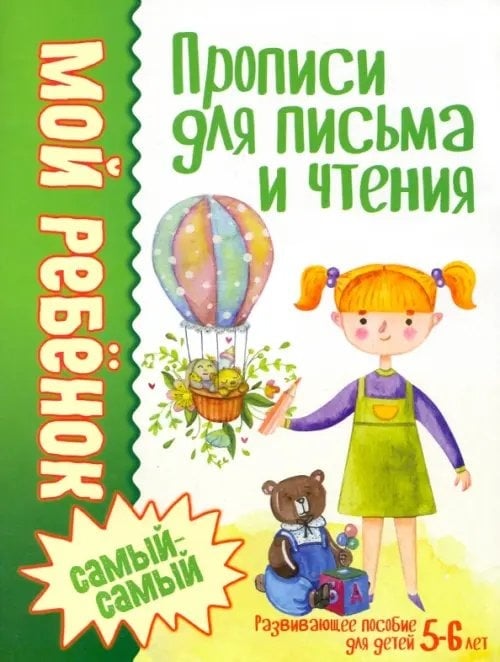Обложка пособия Прописи для письма и чтения