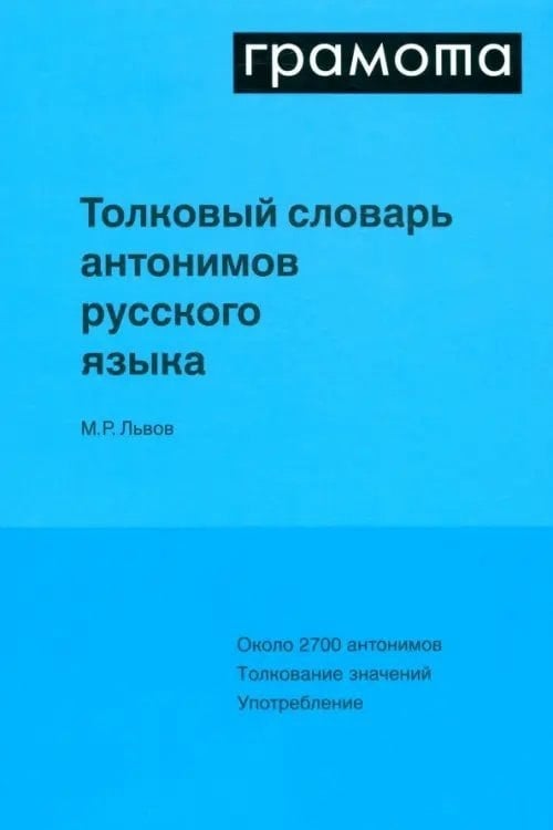Обложка словаря синонимов и антонимов русского языка