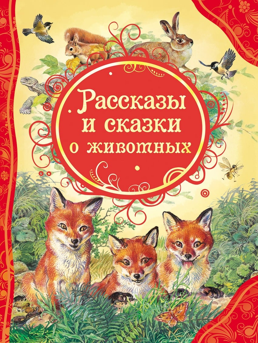 Обложка сборника Лесная газета. Сказки и рассказы