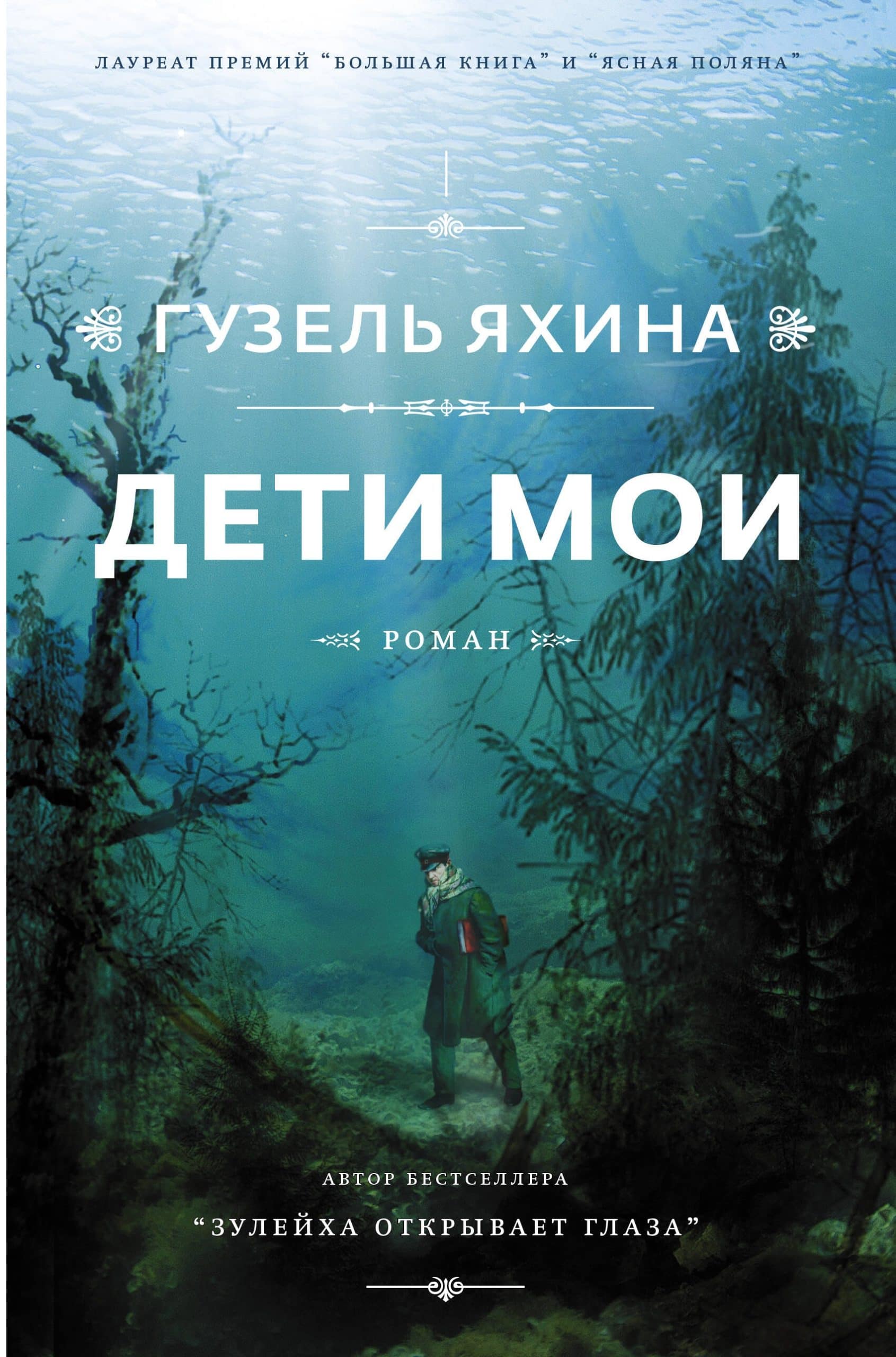 Обложка романа Дети мои Гузели Яхиной