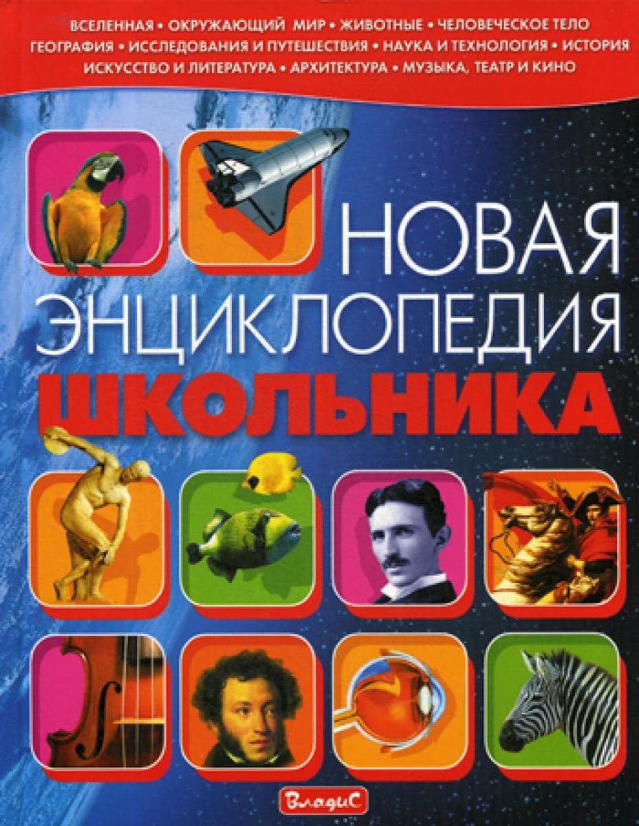 Обложка Новой энциклопедии школьника