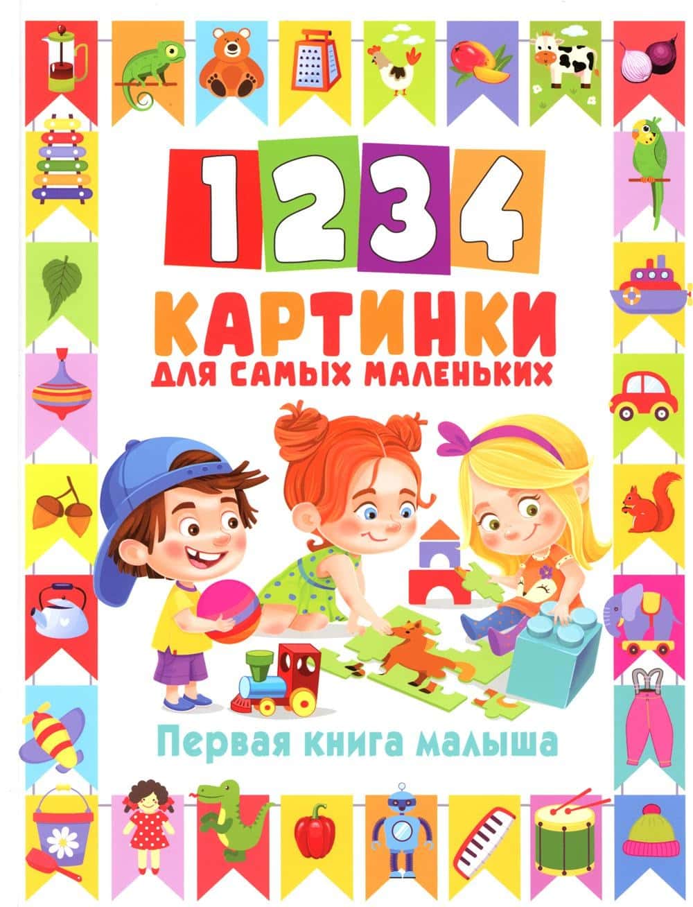 Обложка книги 1234 картинки для самых маленьких