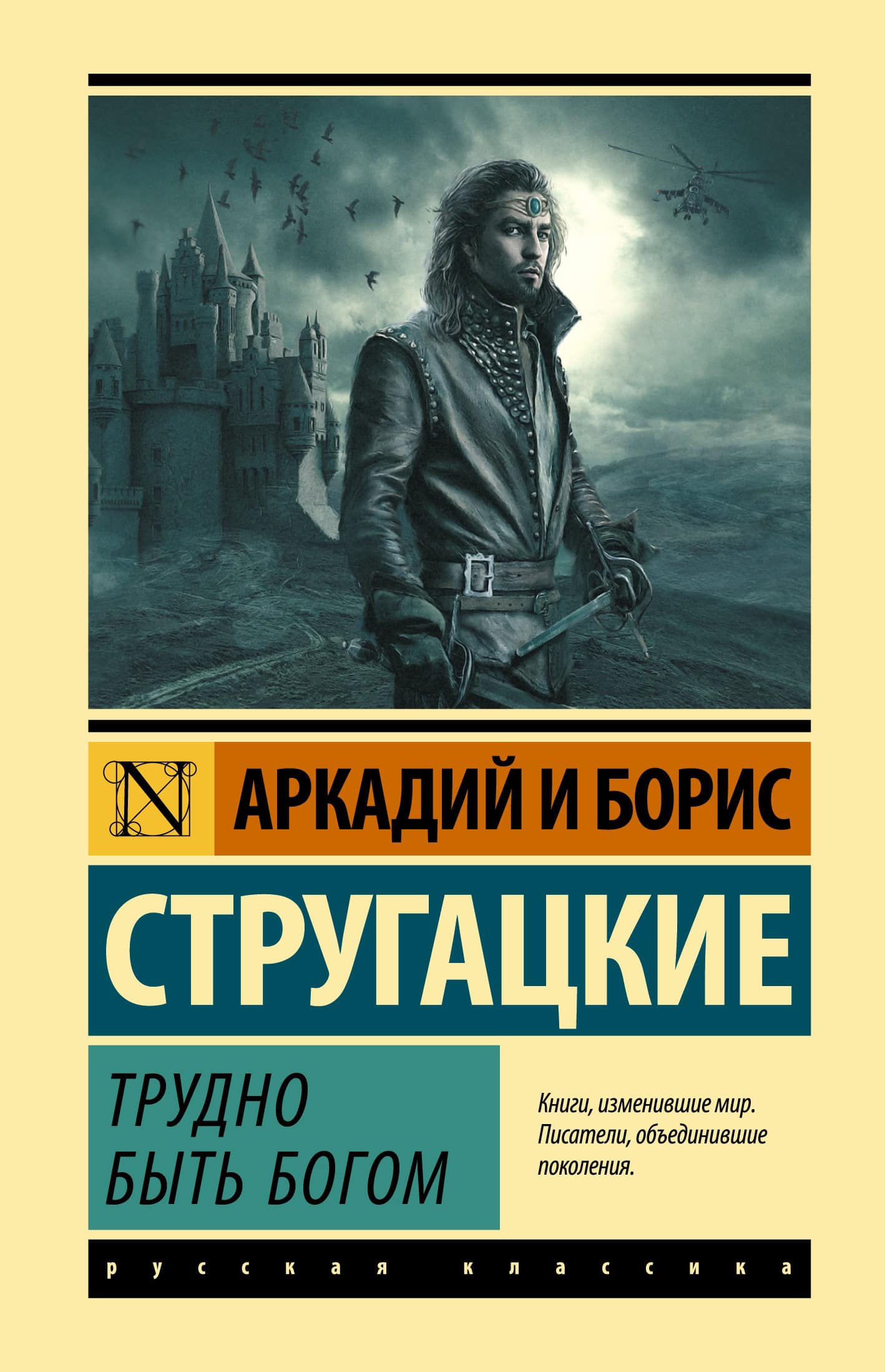 Обложка романа Стругацких Трудно быть богом