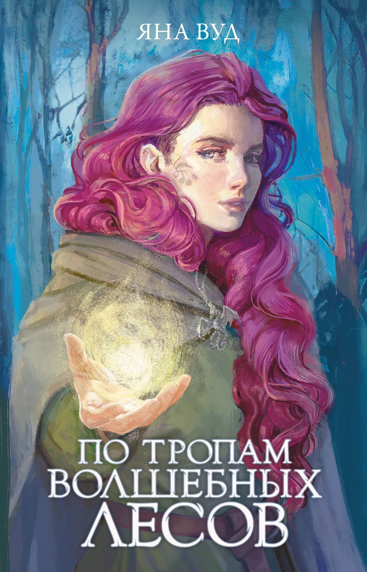 Обложка книги По тропам волшебных лесов