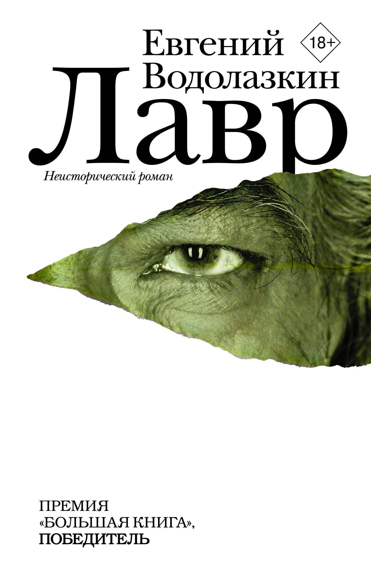 Обложка романа Лавр Евгения Водолазкина