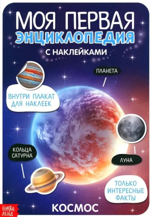 Обложка книги «МПЭН Космос. Моя первая энциклопедия с наклейками»