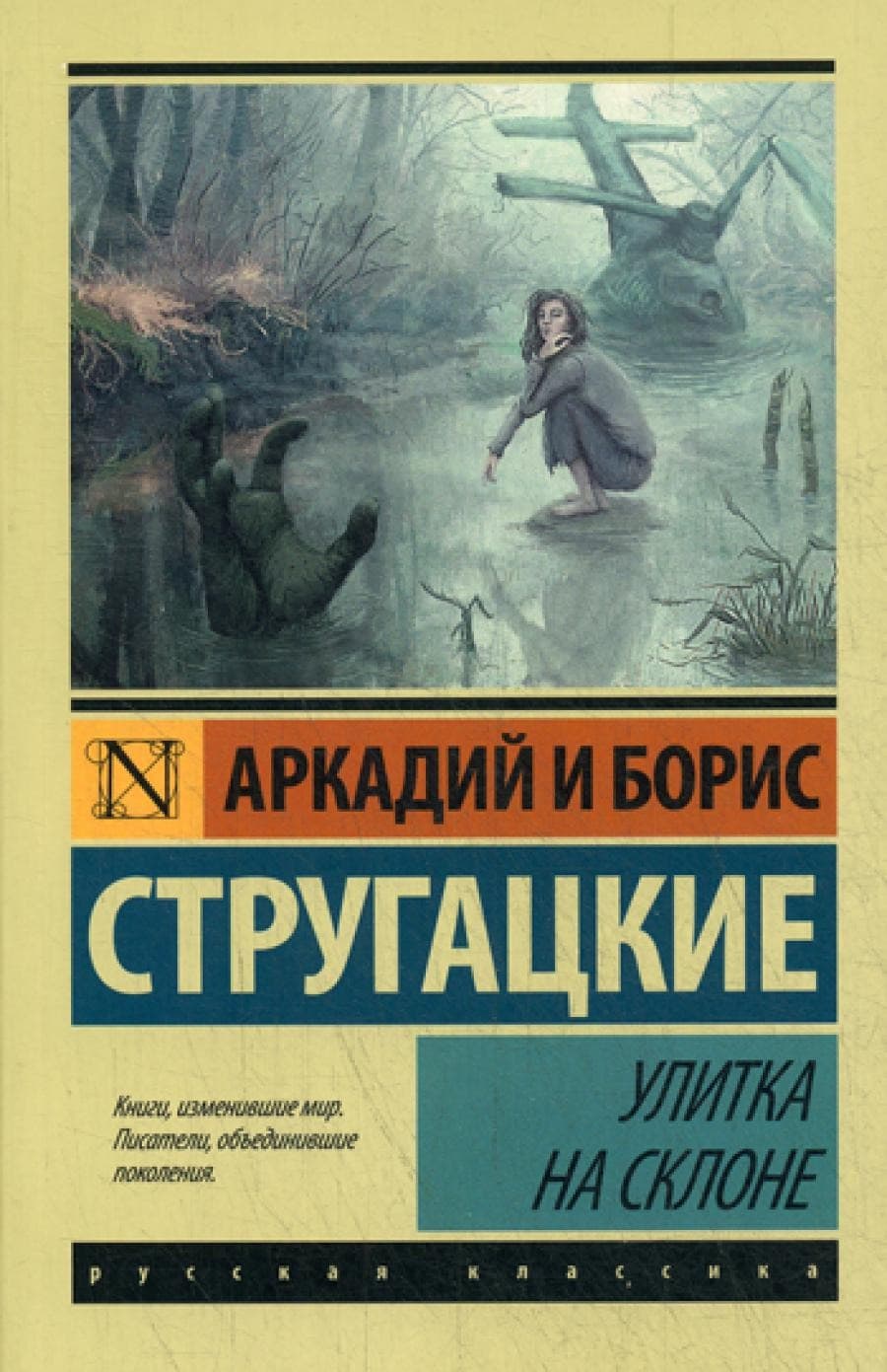 Обложка повести Улитка на склоне
