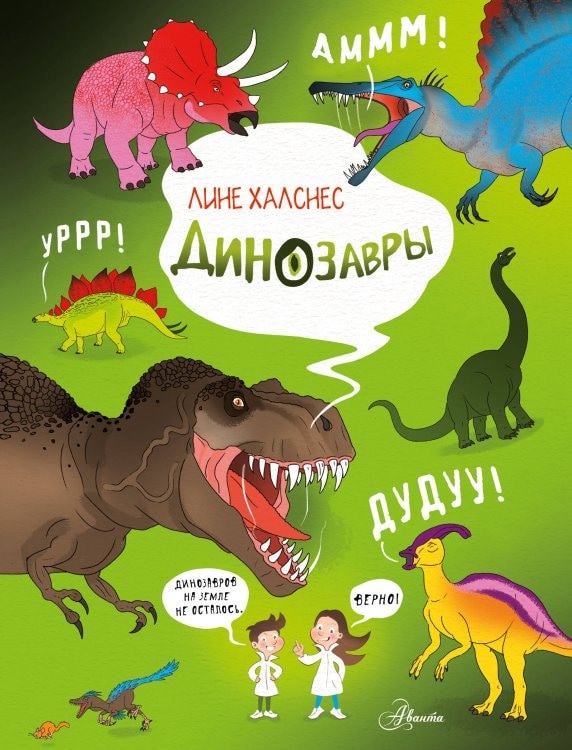 Обложка книги Динозавры Лине Халснес