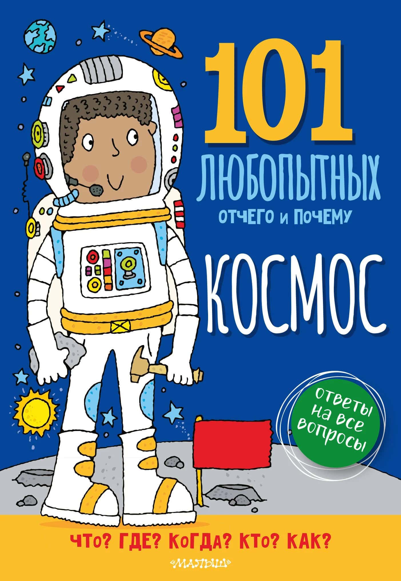 Обложка книги «Космос. Большая детская энциклопедия»