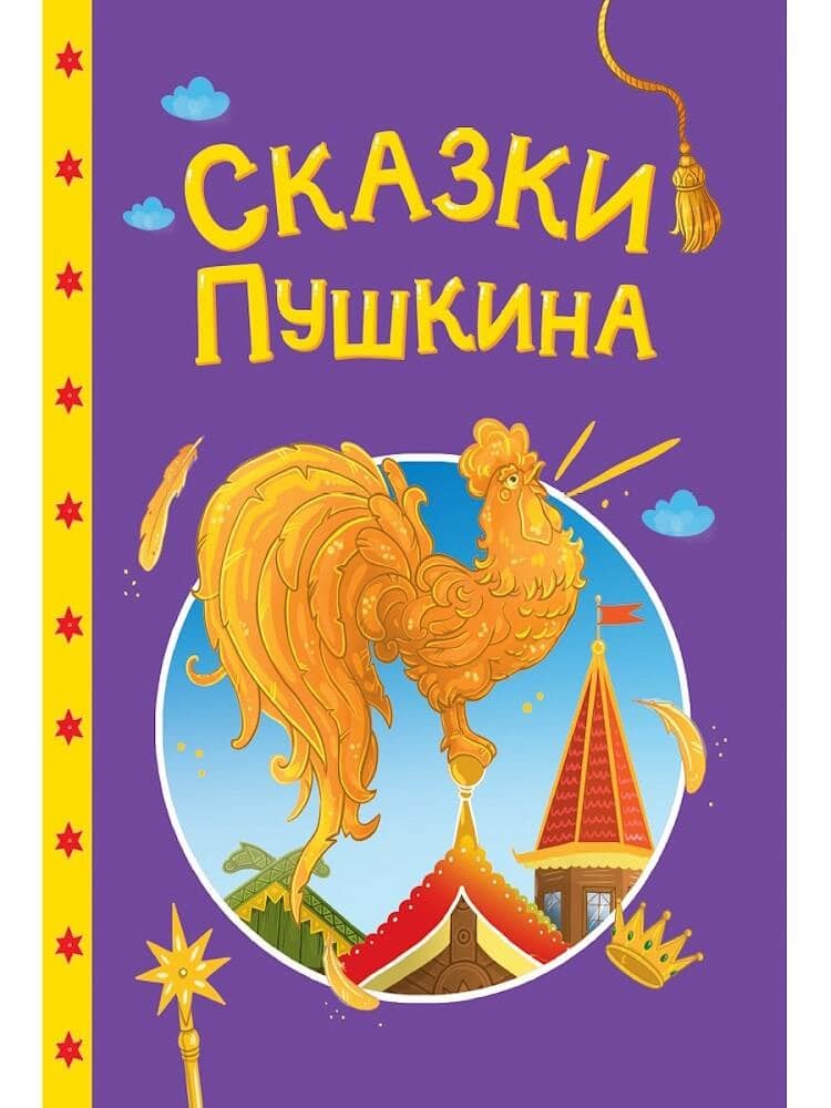 Обложка СКАЗКИ ДЕТЯМ. Сказки Пушкина