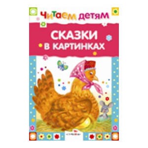 Обложка книги Читаем детям. Сказки в картинках