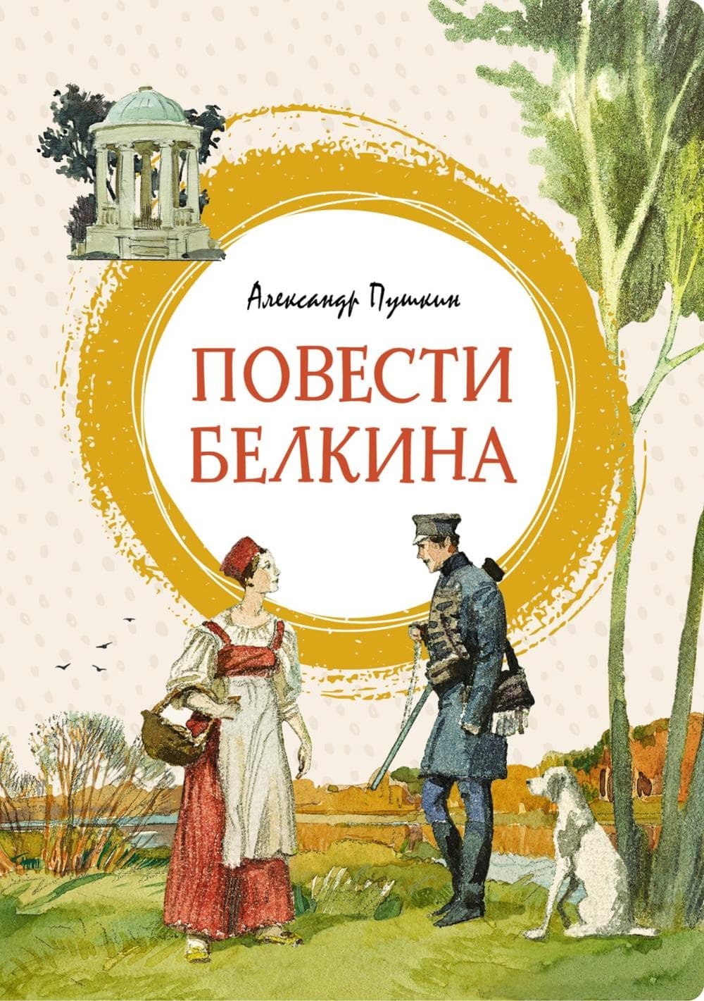 Обложка книги Повести Белкина Александра Пушкина