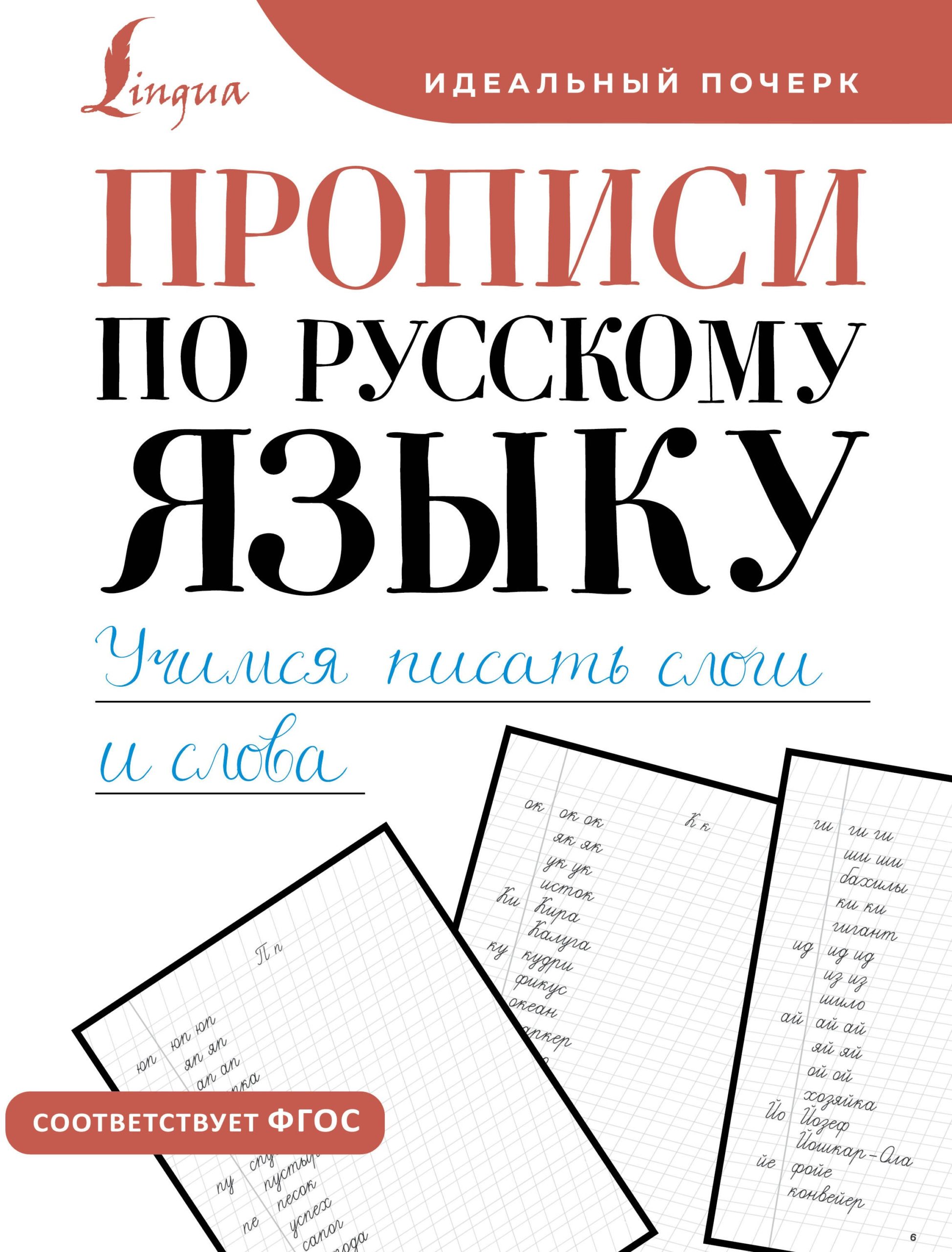 Обложка прописей по русскому языку для слогов и слов