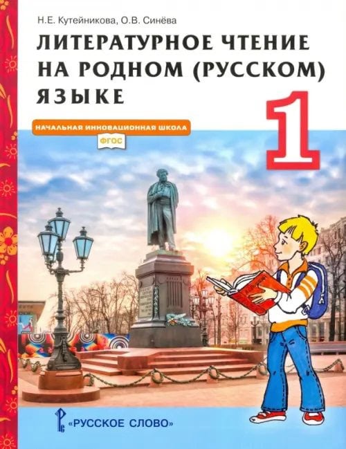 Обложка учебника по литературному чтению на русском языке 1 класс