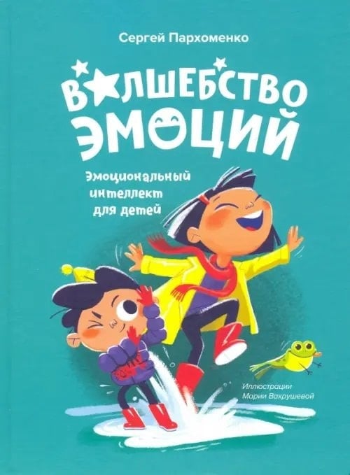 Обложка книги Волшебство эмоций