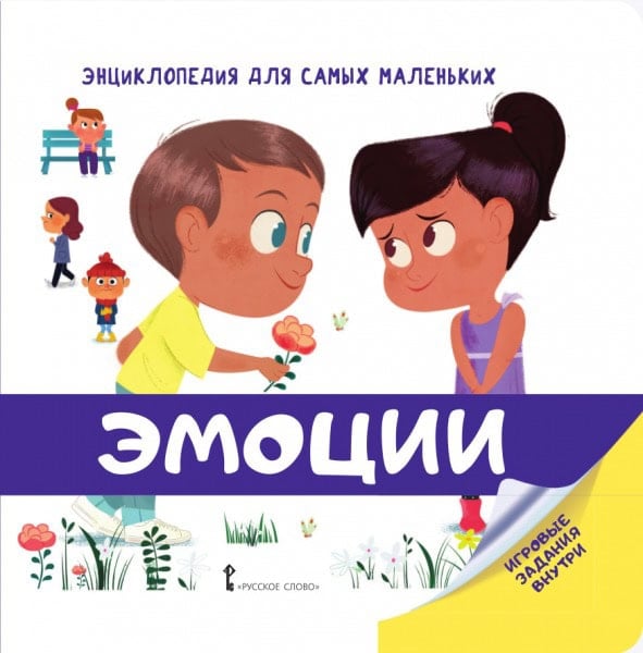 Энциклопедия Эмоции для самых маленьких от 2 лет