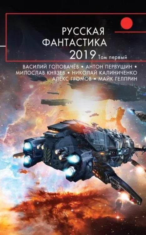 Обложка сборника Русская фантастика 2007