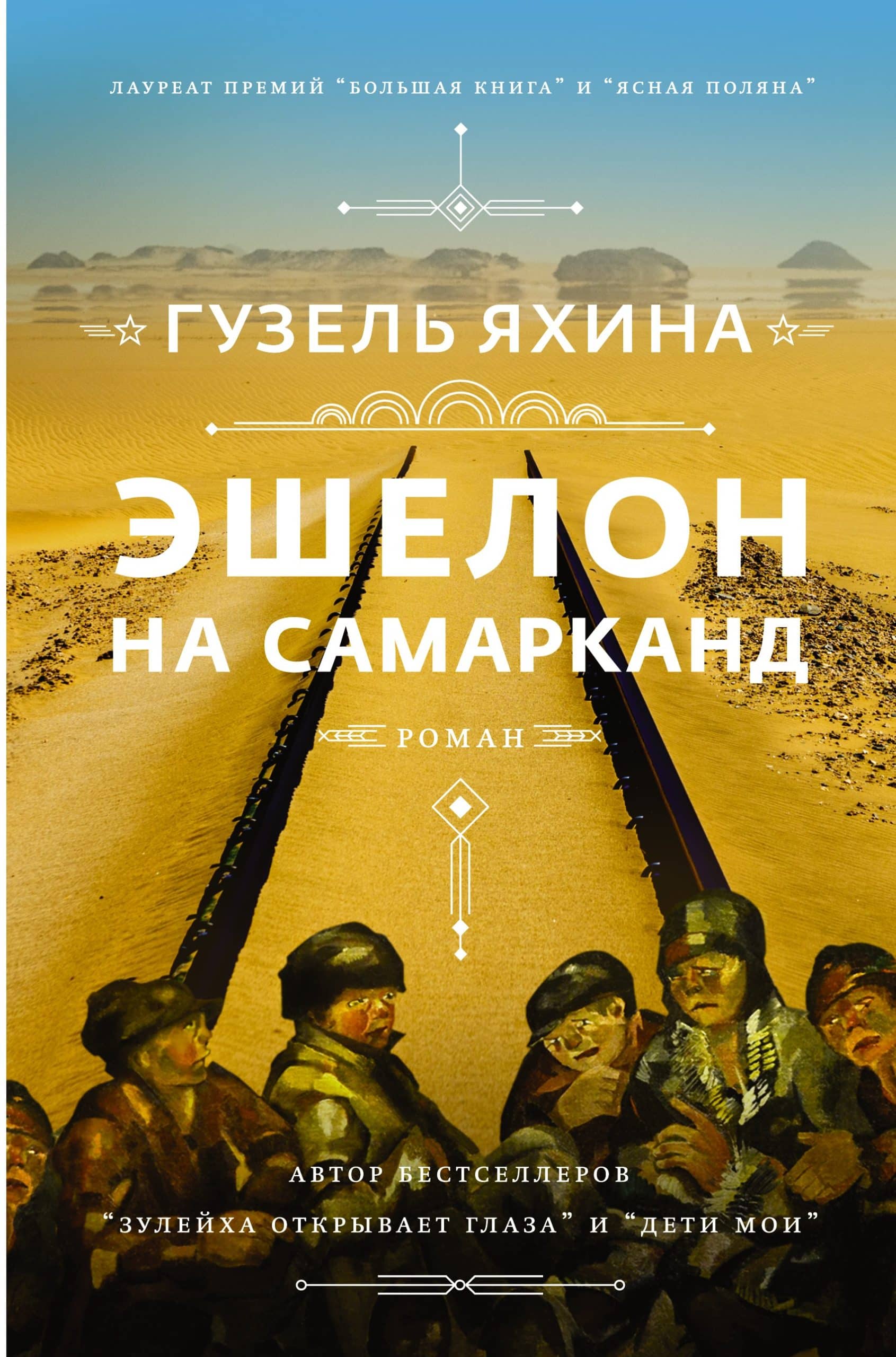 Обложка романа Эшелон на Самарканд Гузели Яхиной