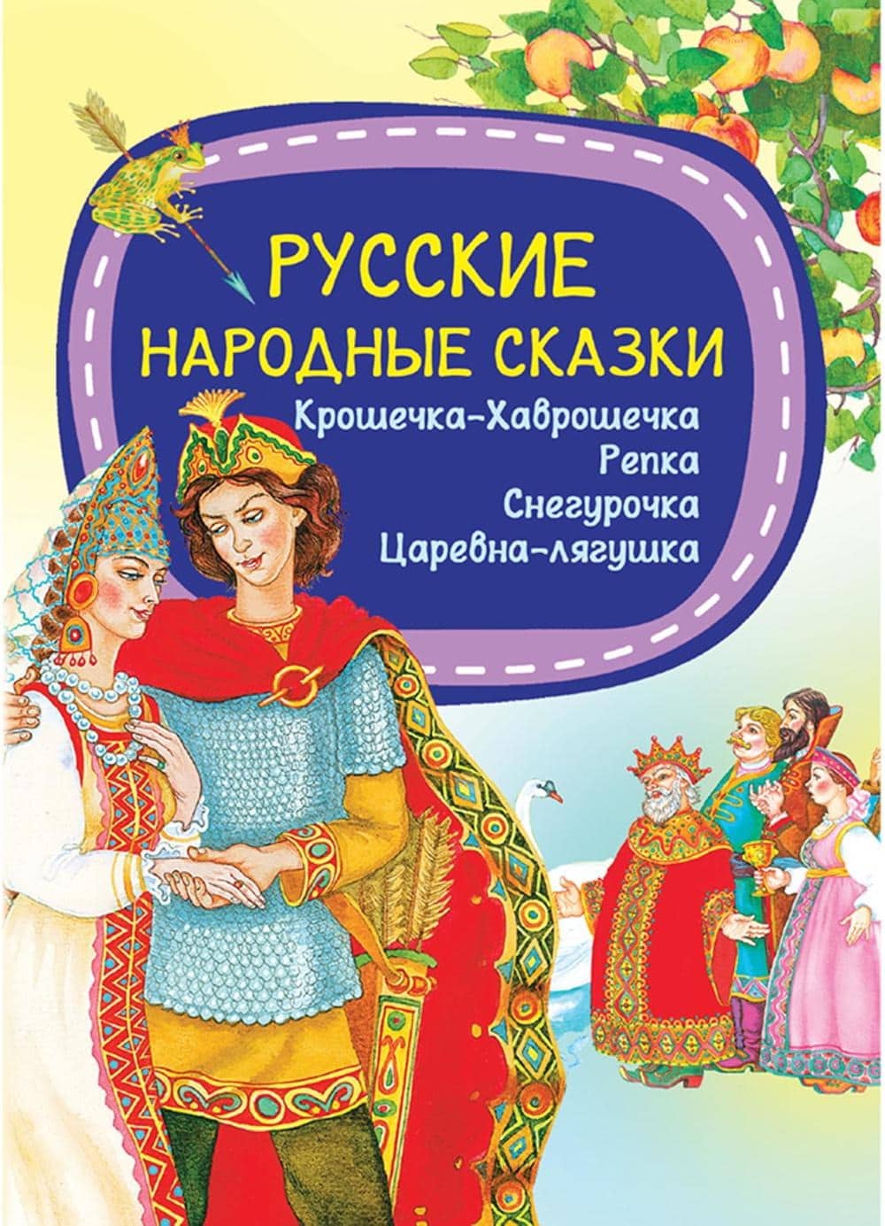 Обложка сборника Русские народные сказки (Акварель)