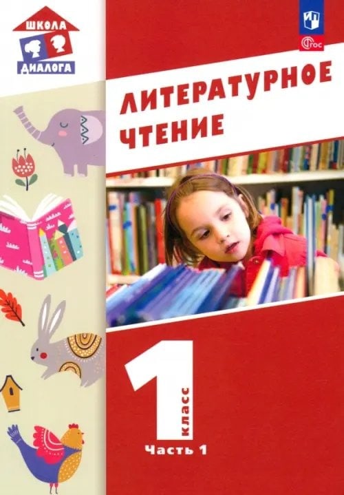 Обложка пособия по литературному чтению 1 класс часть 1
