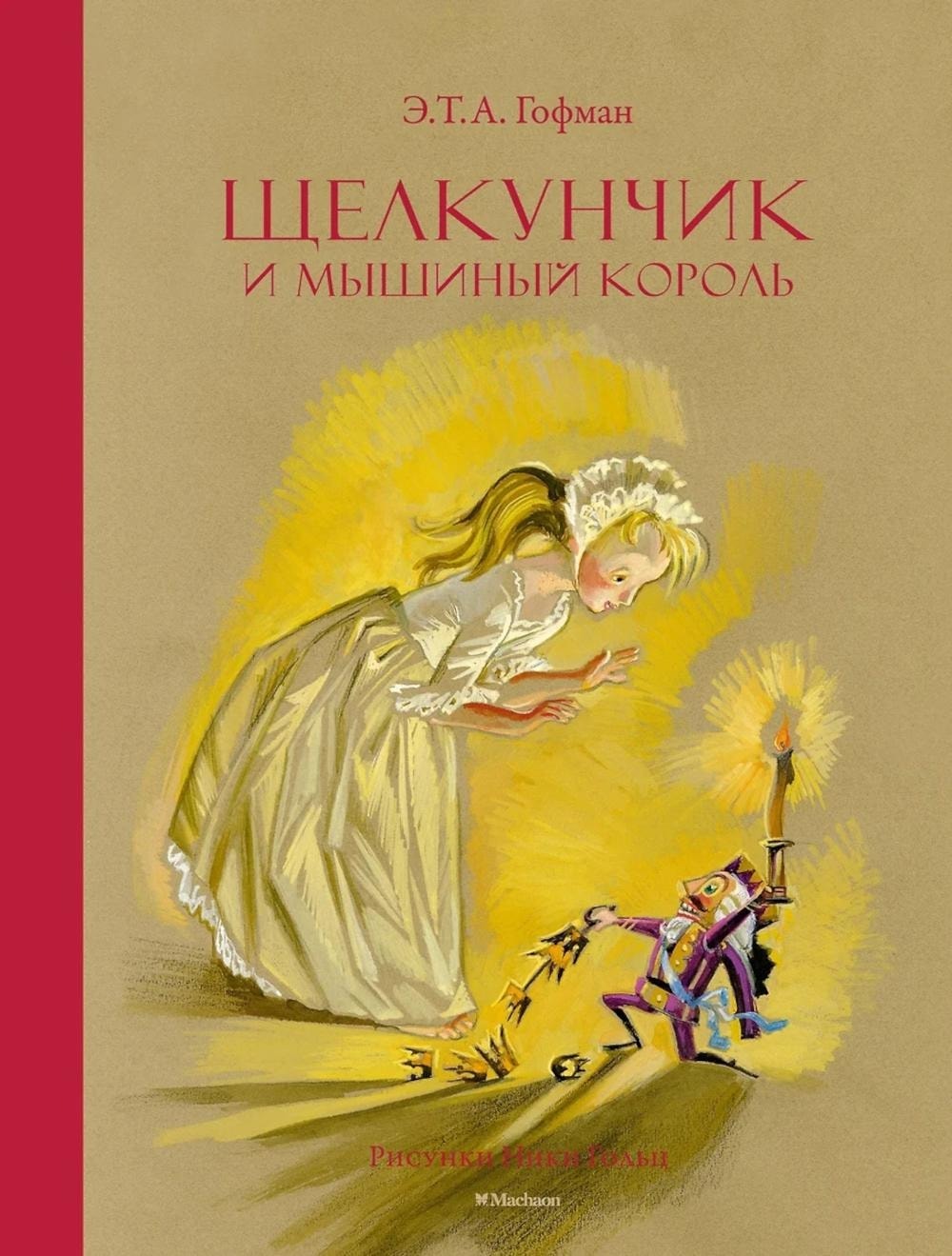 Обложка сказки Щелкунчик и Мышиный король